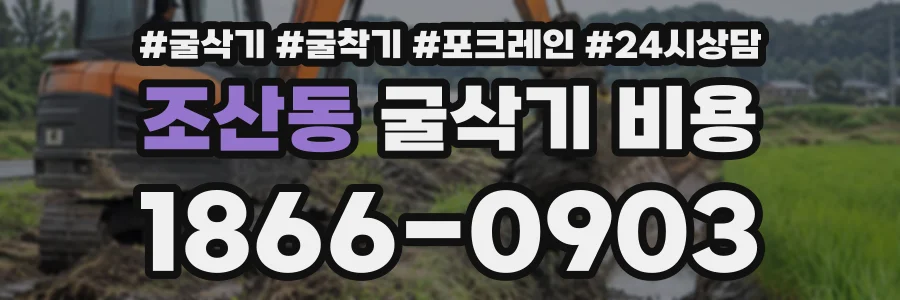 조산동 굴삭기비용 상담 전화 1866-0903