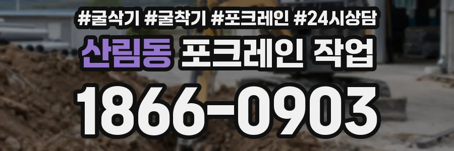 산림동 포크레인 작업