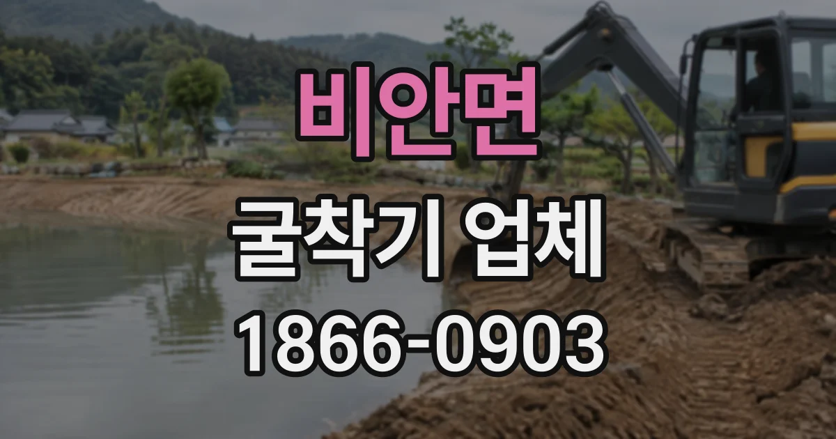 비안면 굴착기업체