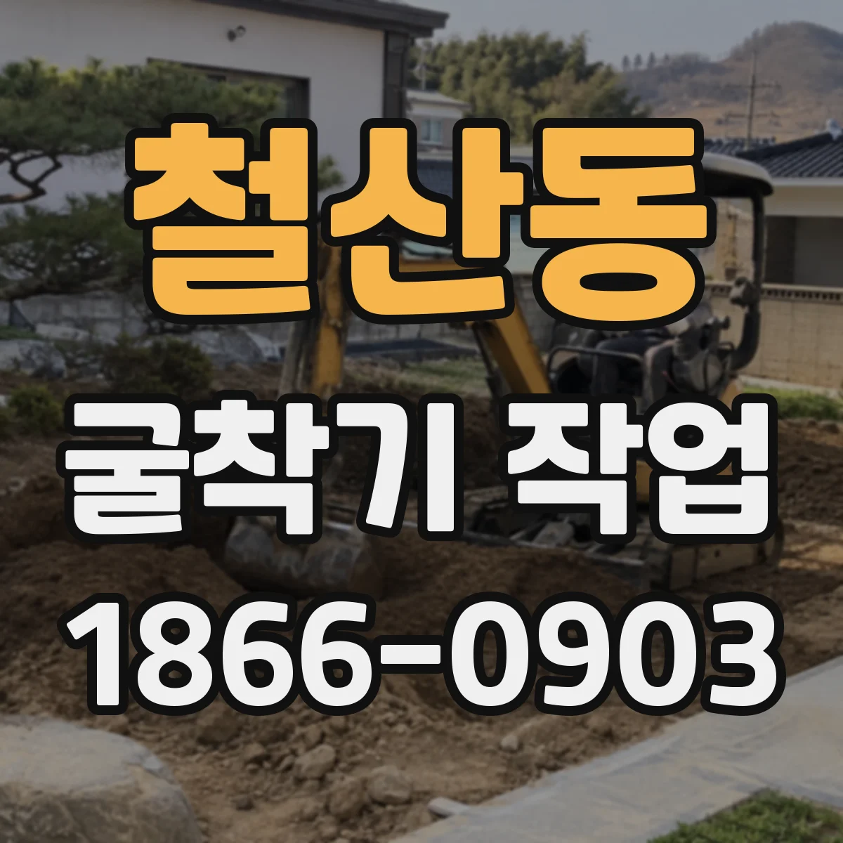 철산동 굴착기 작업