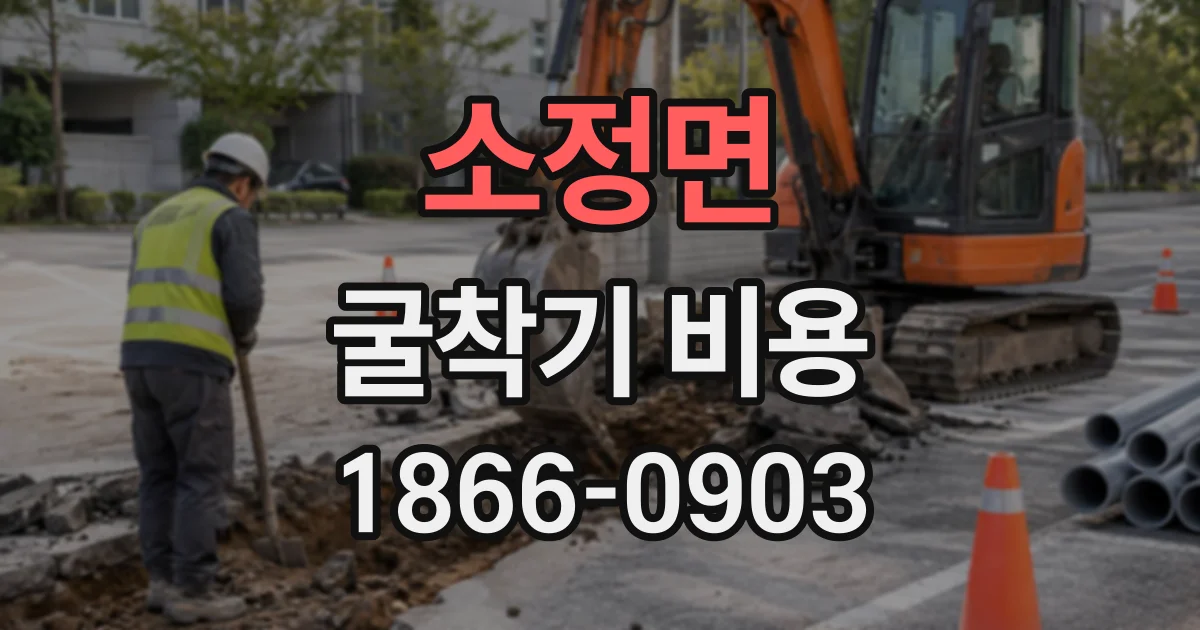 소정면 굴착기비용