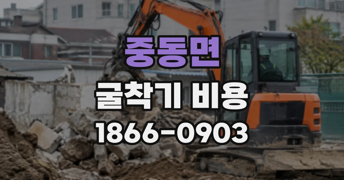 중동면 굴착기비용