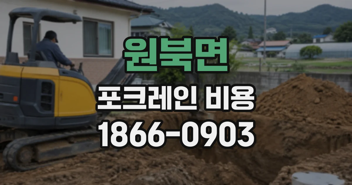 원북면 포크레인비용