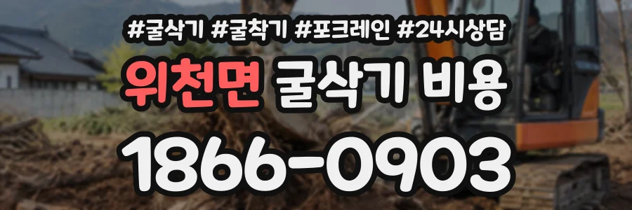 위천면 굴삭기비용 상담 전화 1866-0903
