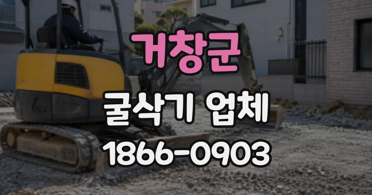거창군 굴삭기업체