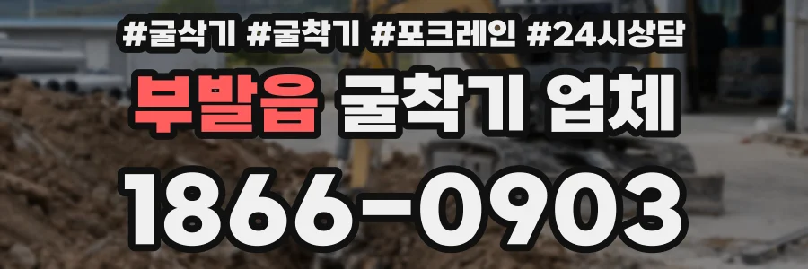 부발읍 굴착기 업체