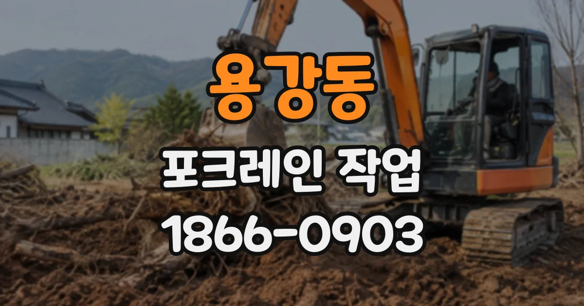 용강동 포크레인작업
