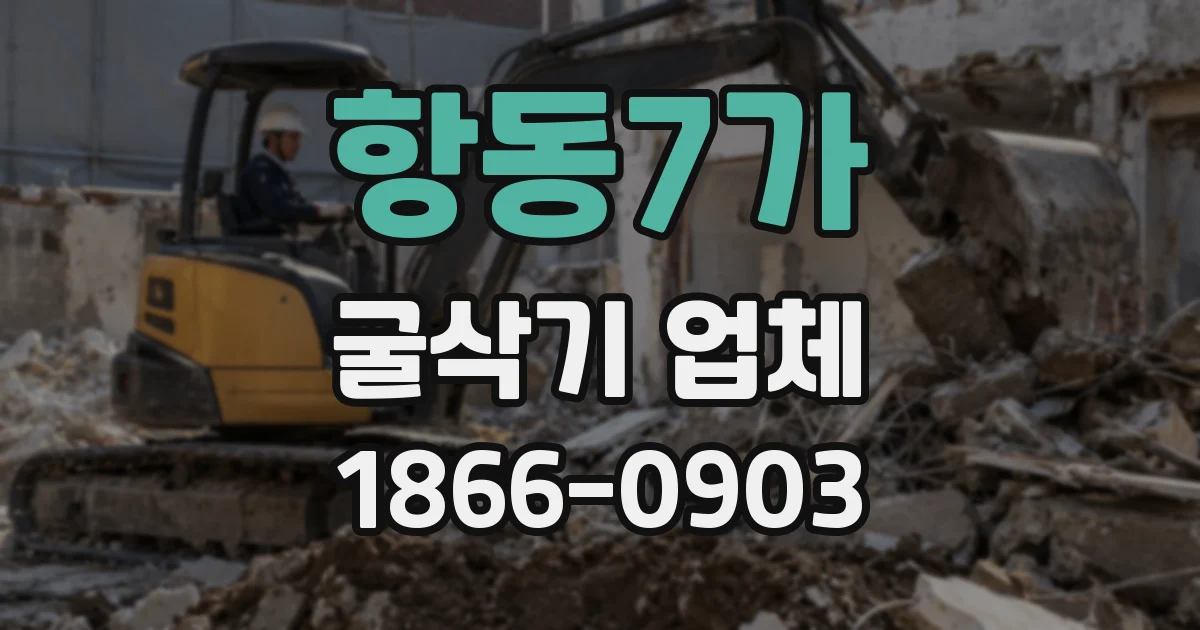 항동7가 굴삭기 업체