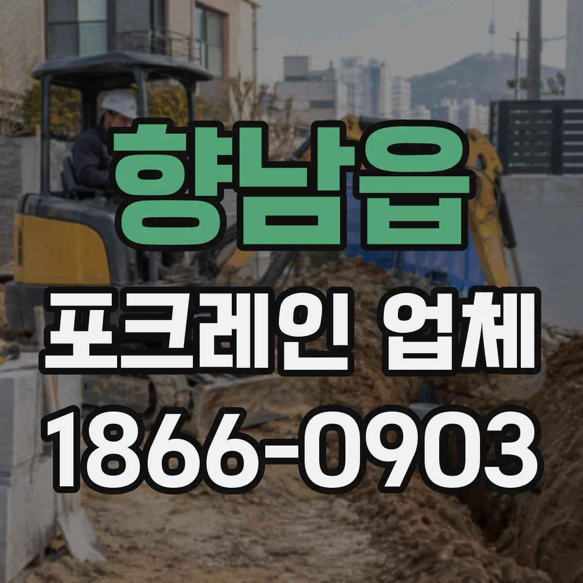 향남읍 포크레인 업체