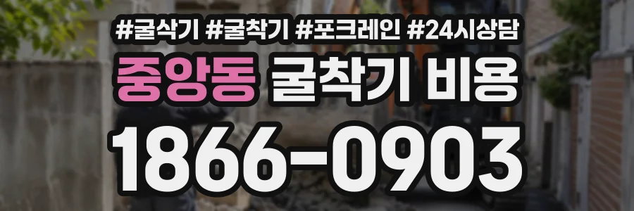 중앙동 굴착기비용 상담 전화 1866-0903