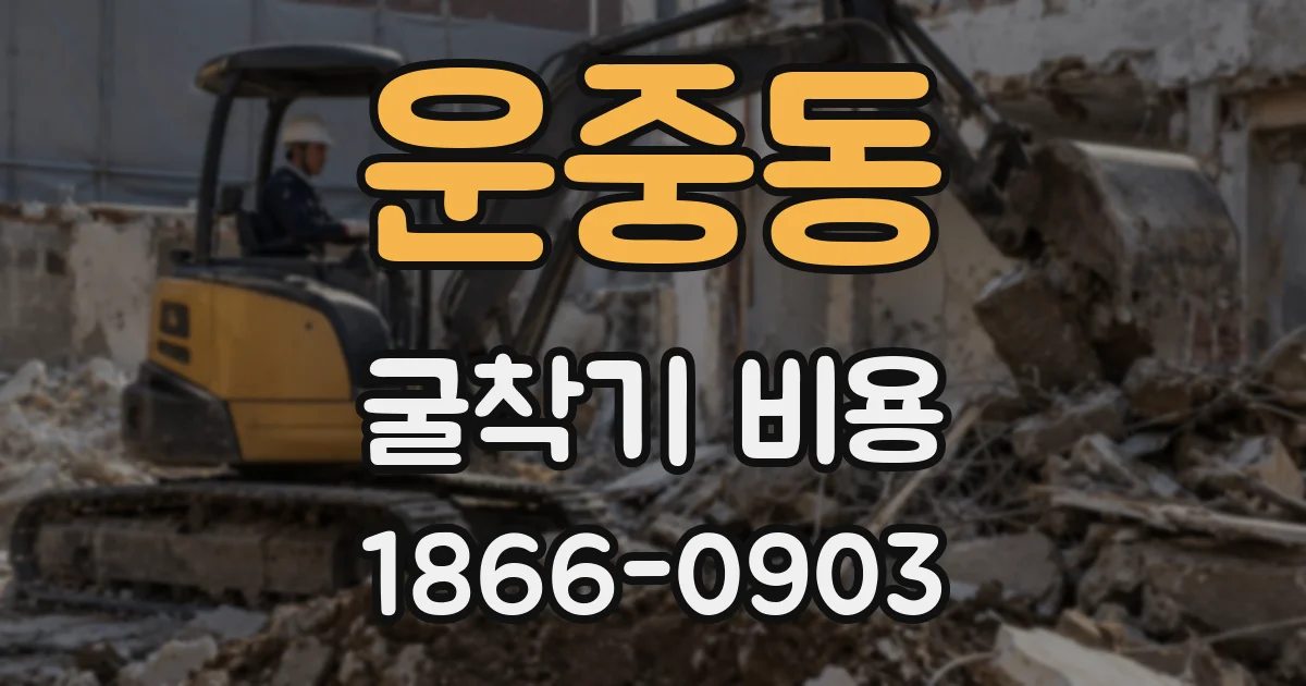 운중동 굴착기 비용