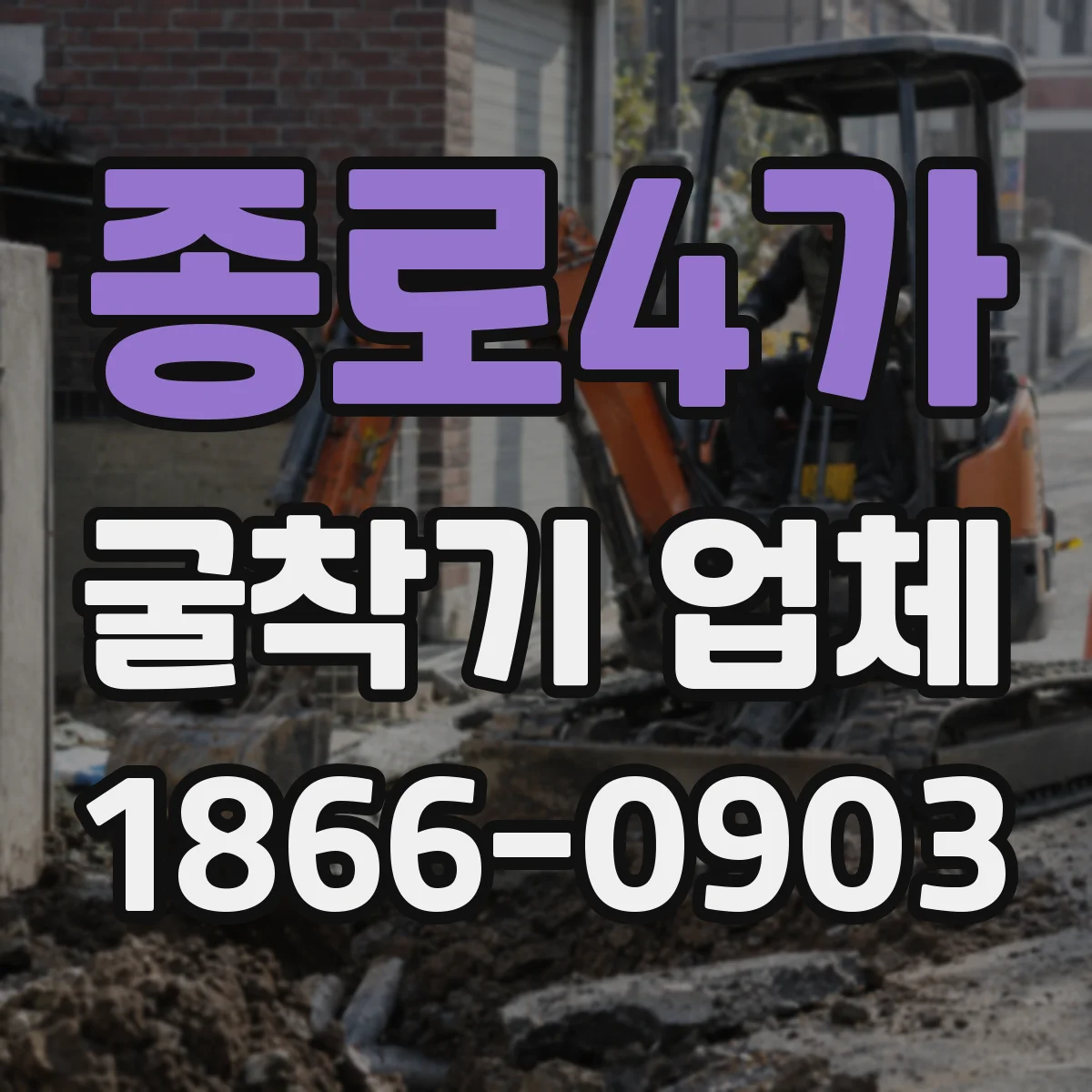 종로4가 굴착기 업체