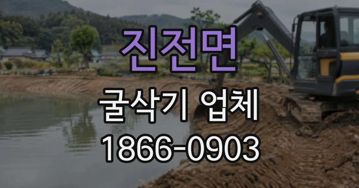 진전면 굴삭기업체