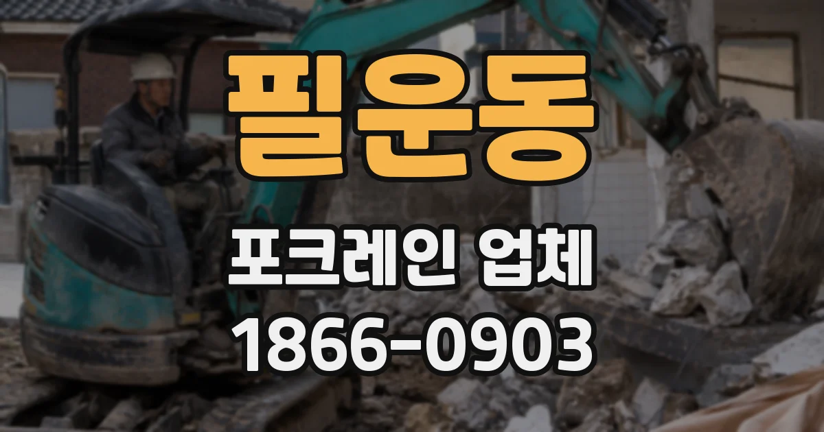 필운동 포크레인 업체