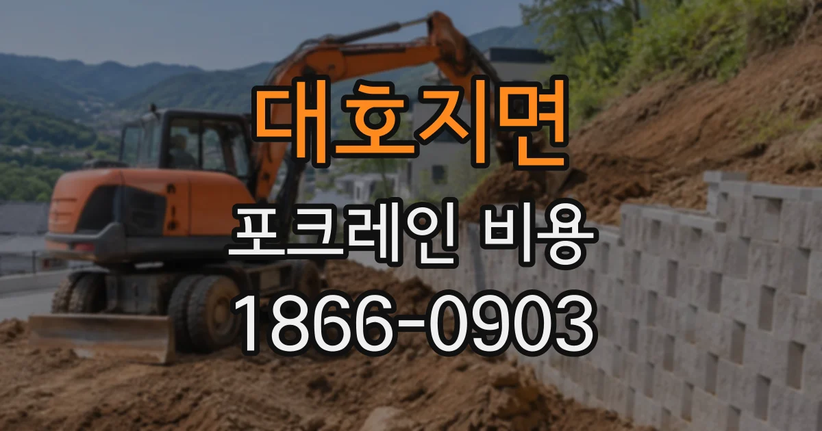 대호지면 포크레인비용