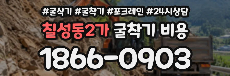 칠성동2가 굴착기비용 상담 전화 1866-0903