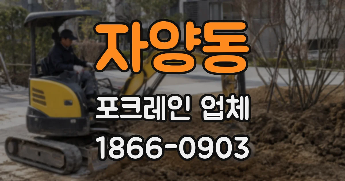자양동 포크레인 업체