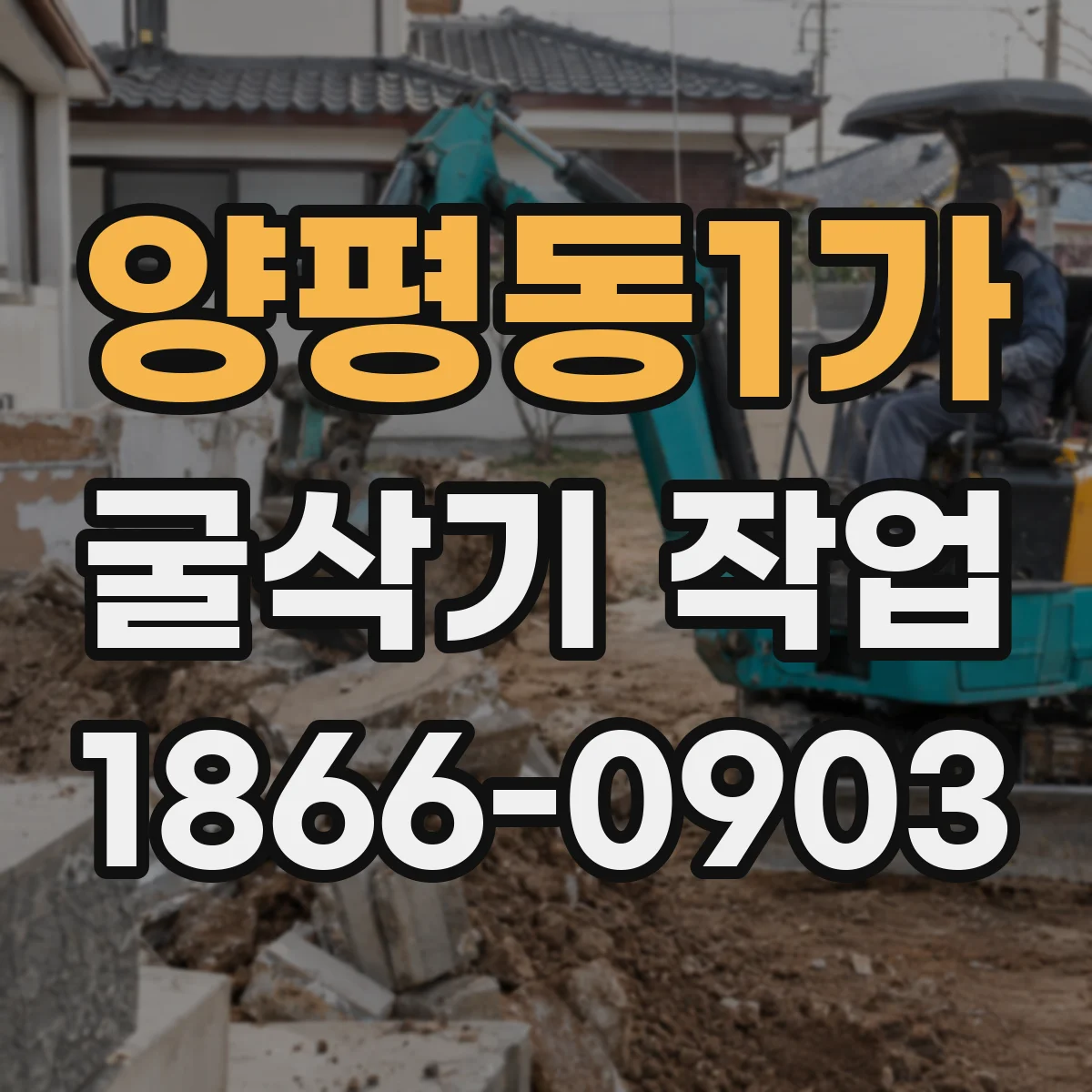 양평동1가 굴삭기 작업