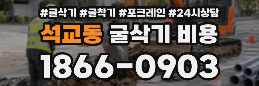 석교동 굴삭기비용 상담 전화 1866-0903