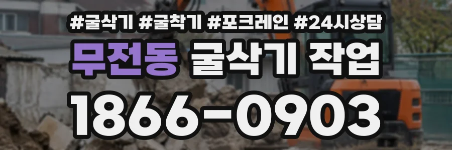 무전동 굴삭기작업 상담 전화 1866-0903