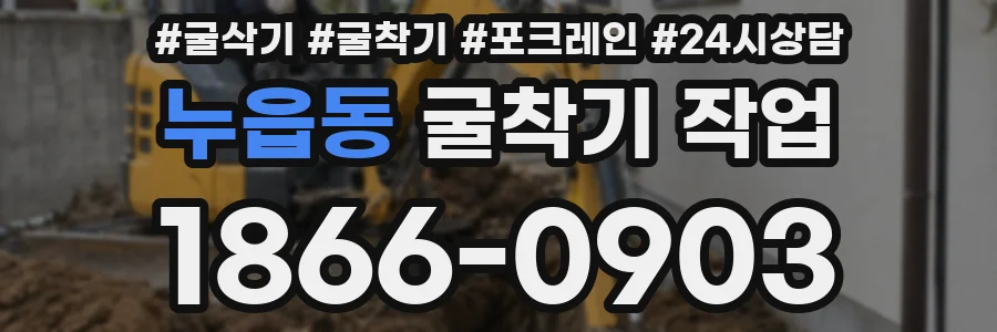 누읍동 굴착기 작업
