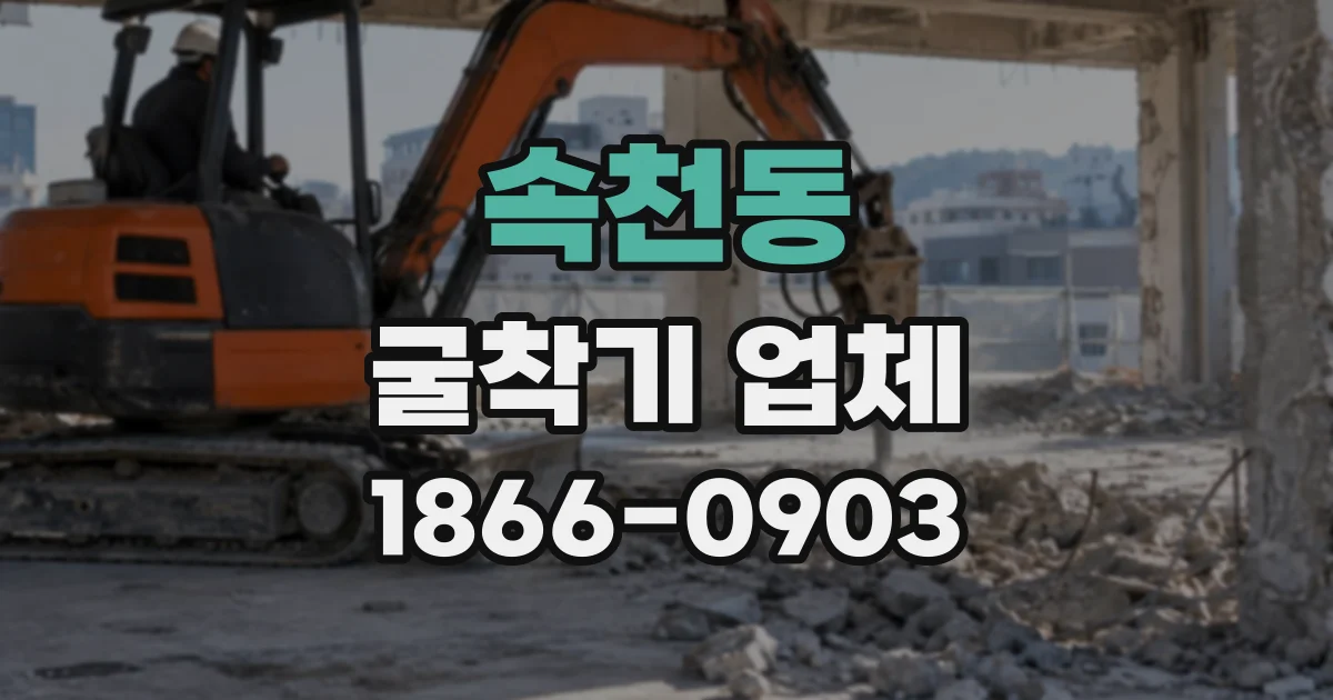 속천동 굴착기업체