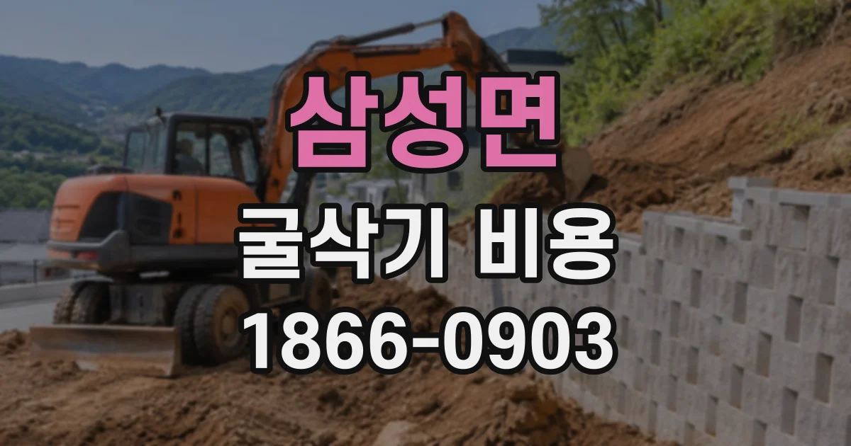 삼성면 굴삭기비용