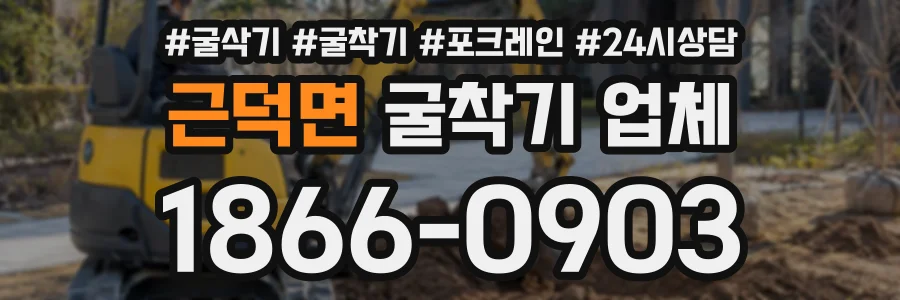 근덕면 굴착기업체 상담 전화 1866-0903
