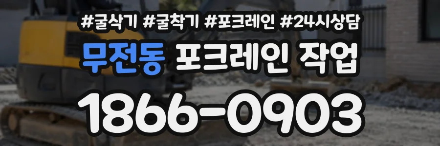 무전동 포크레인작업 상담 전화 1866-0903