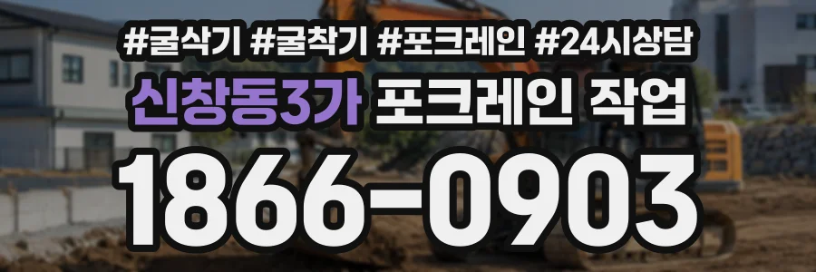 신창동3가 포크레인작업 상담 전화 1866-0903