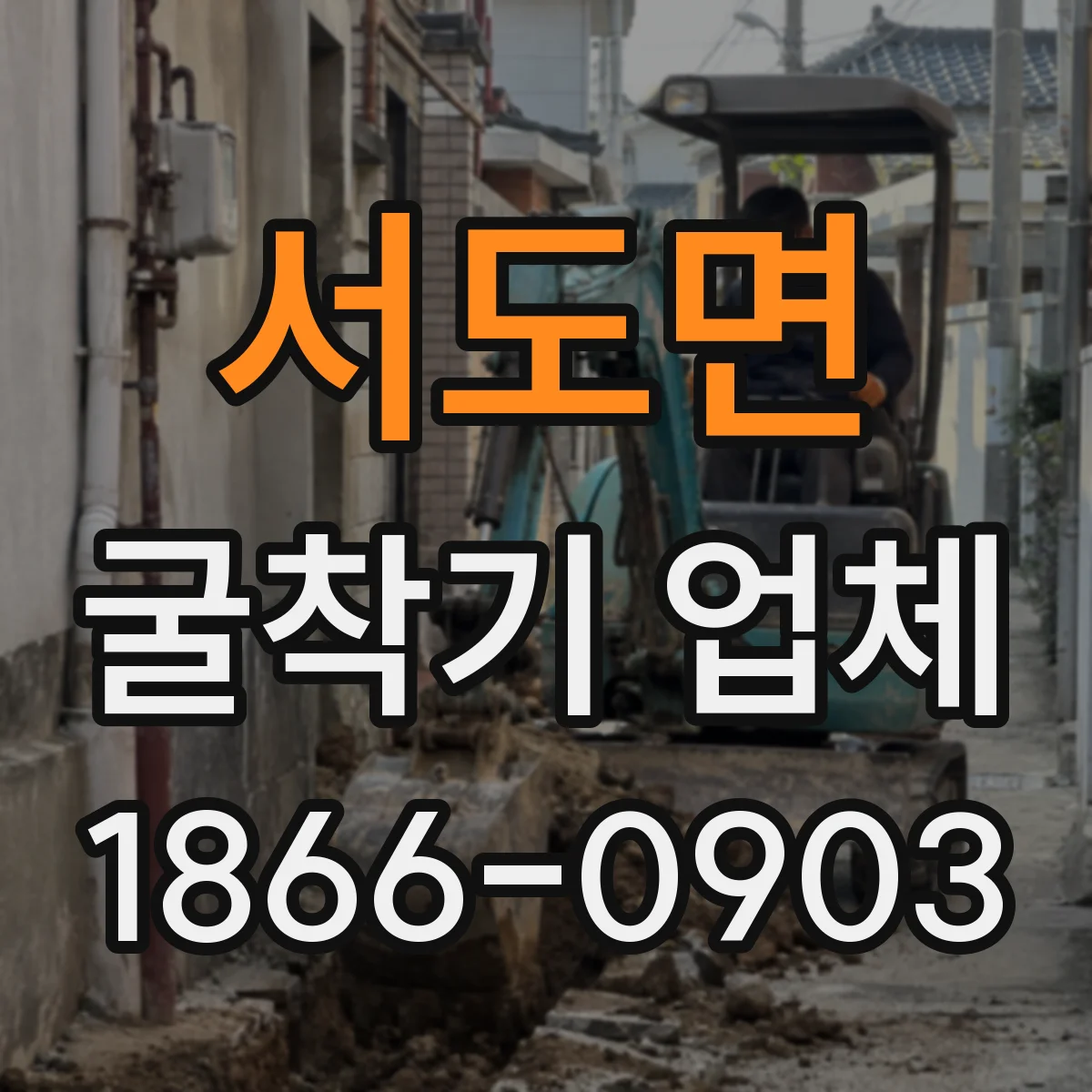 서도면 굴착기 업체