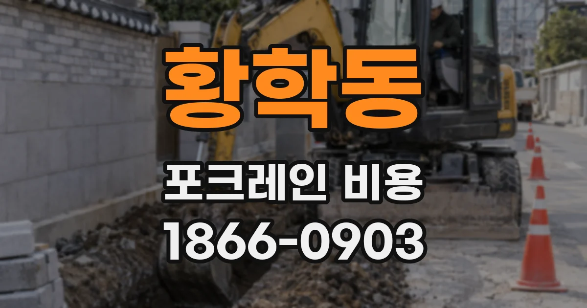 황학동 포크레인 비용