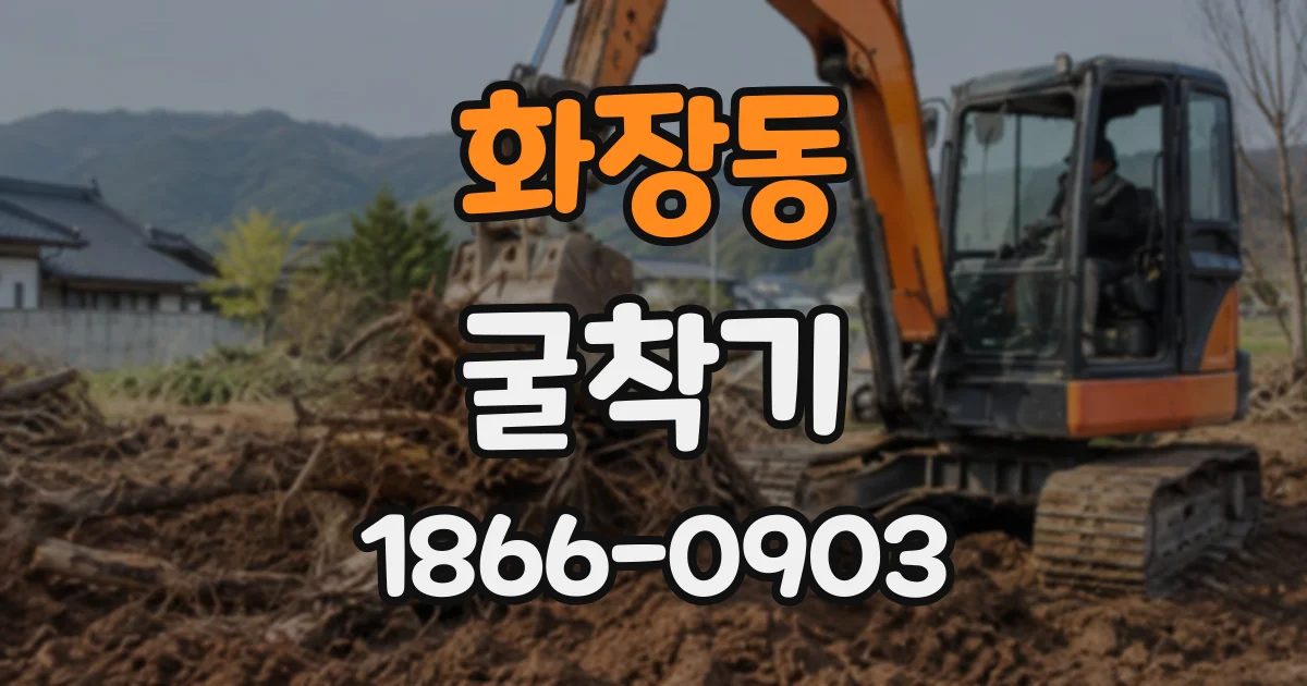 화장동 굴착기
