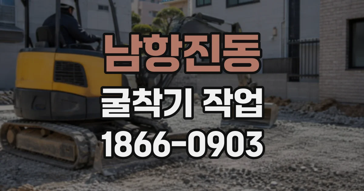 남항진동 굴착기작업