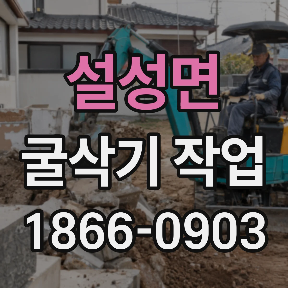 설성면 굴삭기 작업