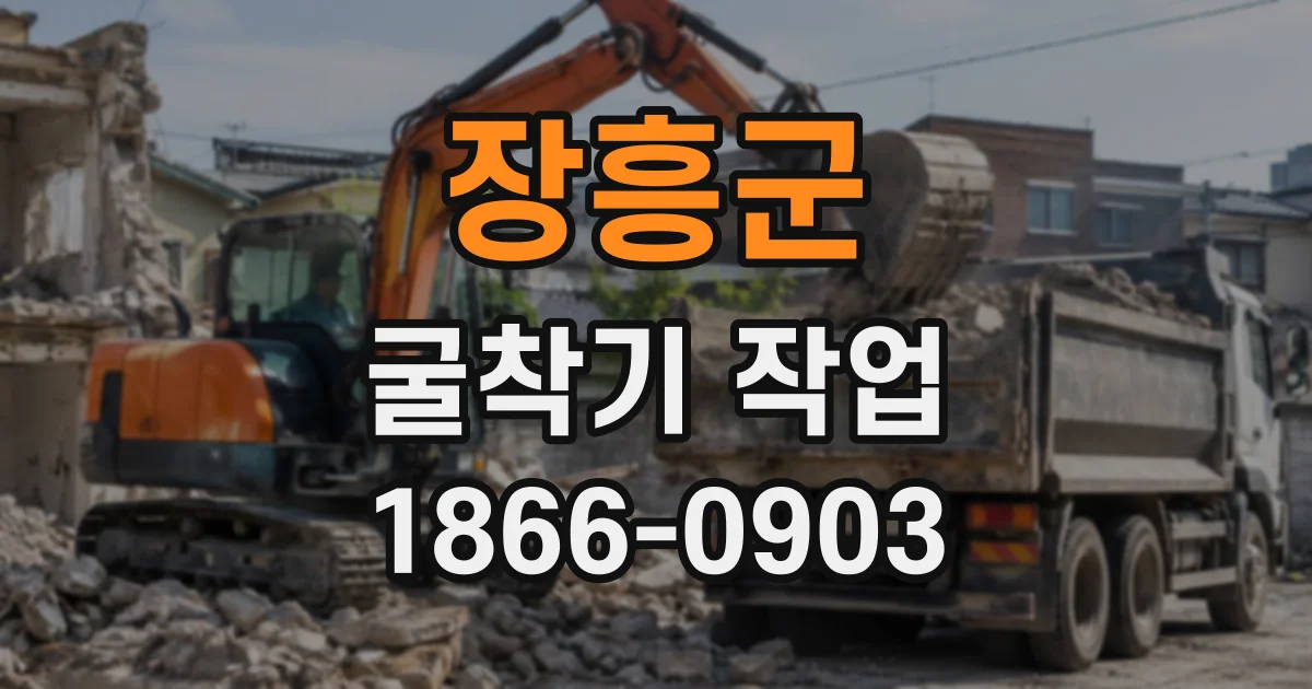 장흥군 굴착기작업