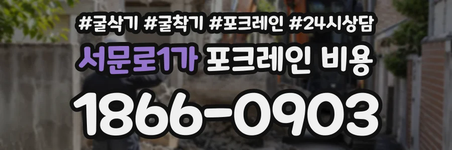 서문로1가 포크레인비용 상담 전화 1866-0903