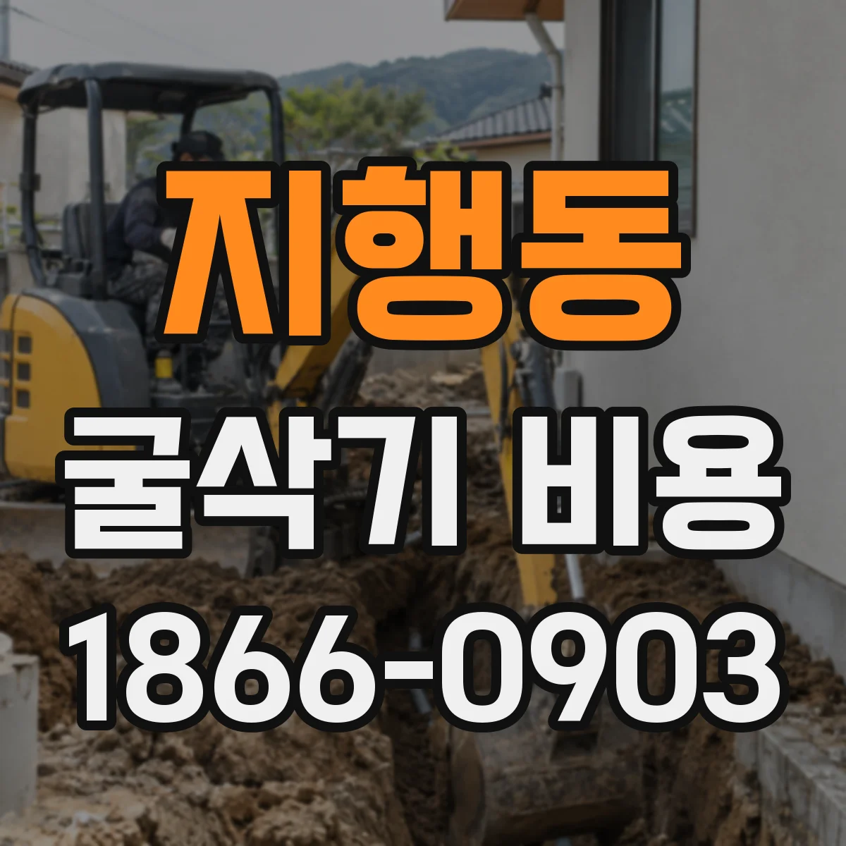 지행동 굴삭기 비용