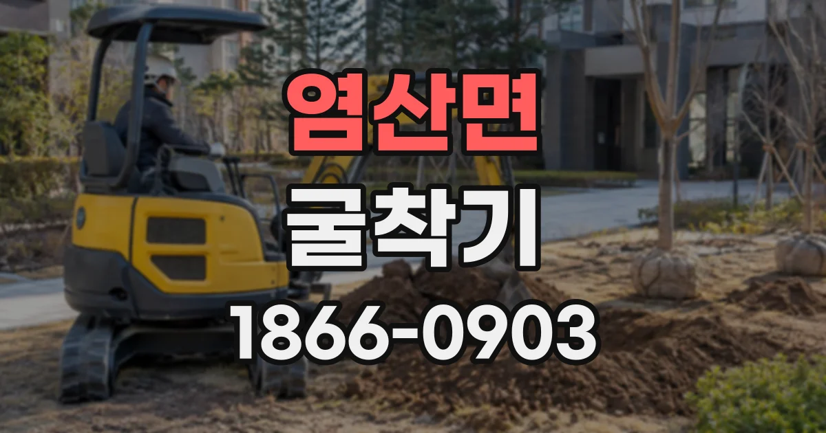 염산면 굴착기