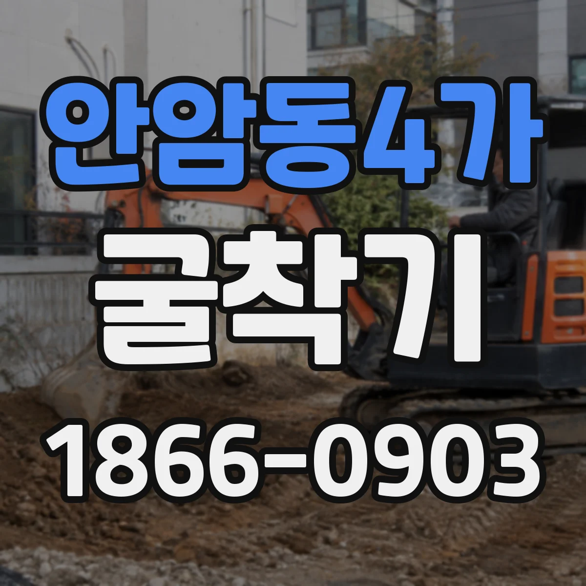 안암동4가 굴착기