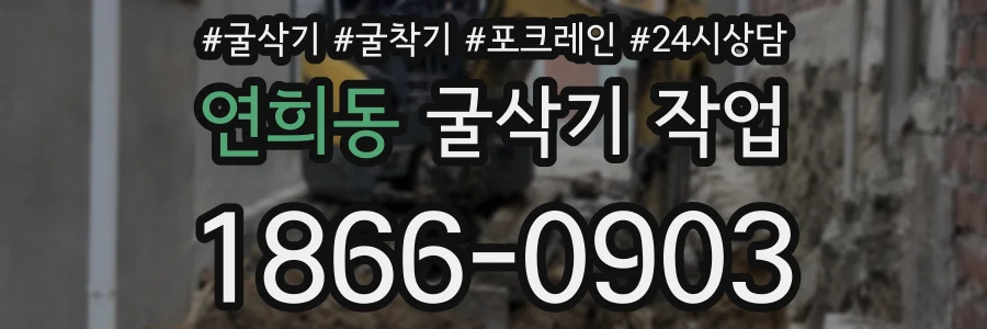 연희동 굴삭기 작업