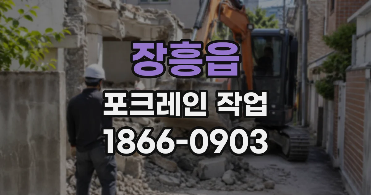 장흥읍 포크레인작업