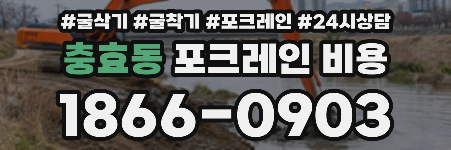 충효동 포크레인비용 상담 전화 1866-0903