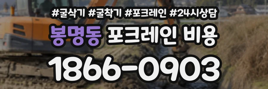 봉명동 포크레인비용 상담 전화 1866-0903