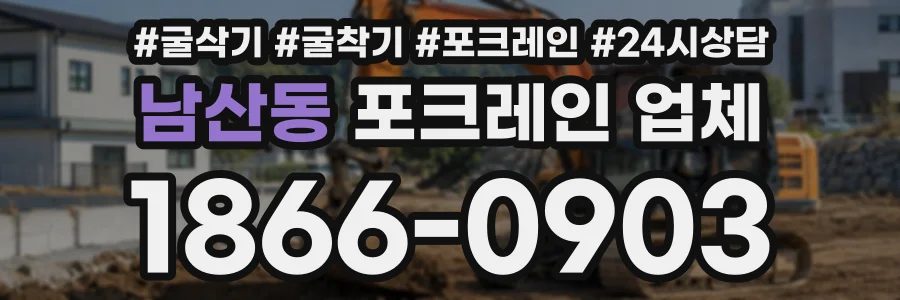 남산동 포크레인업체 상담 전화 1866-0903