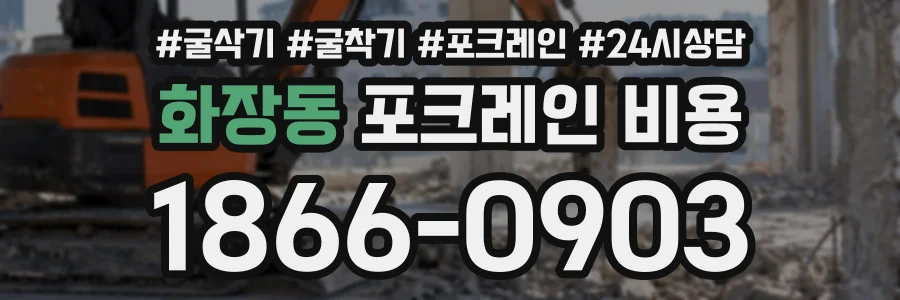 화장동 포크레인비용 상담 전화 1866-0903