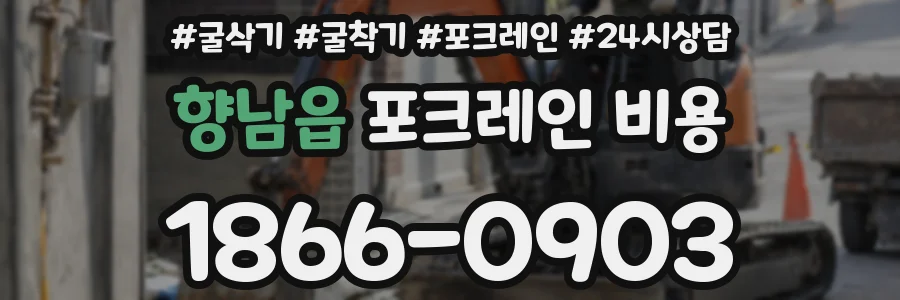 향남읍 포크레인 비용