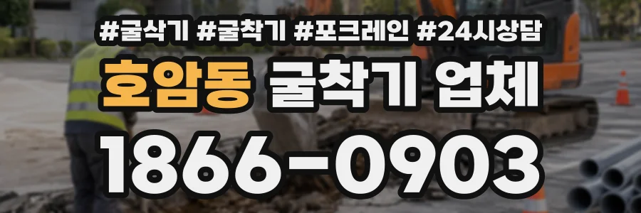 호암동 굴착기업체 상담 전화 1866-0903