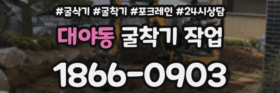 대야동 굴착기 작업