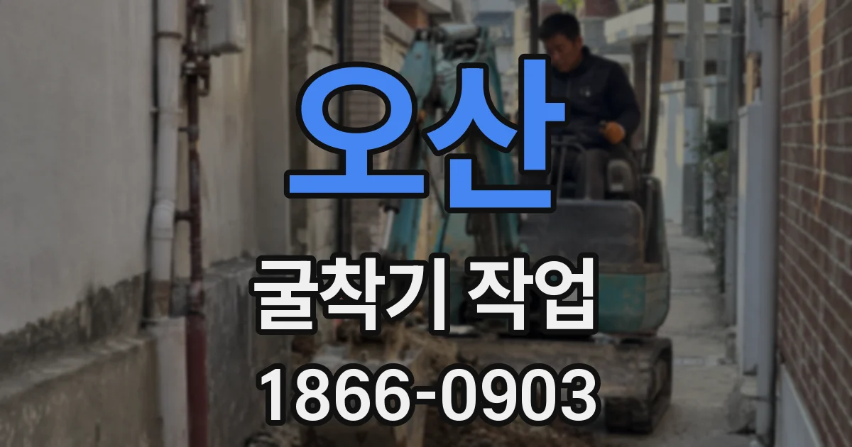 오산 굴착기 작업